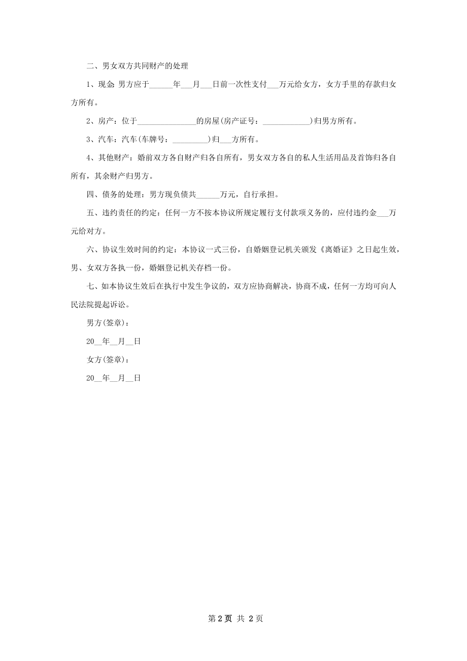 无共同债权官方版离婚协议书（2篇完整版）.docx_第2页