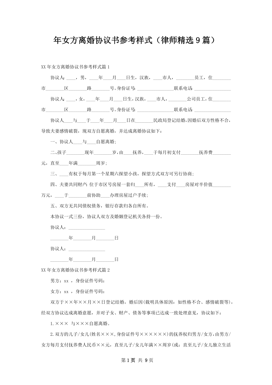 年女方离婚协议书参考样式（律师精选9篇）.docx_第1页