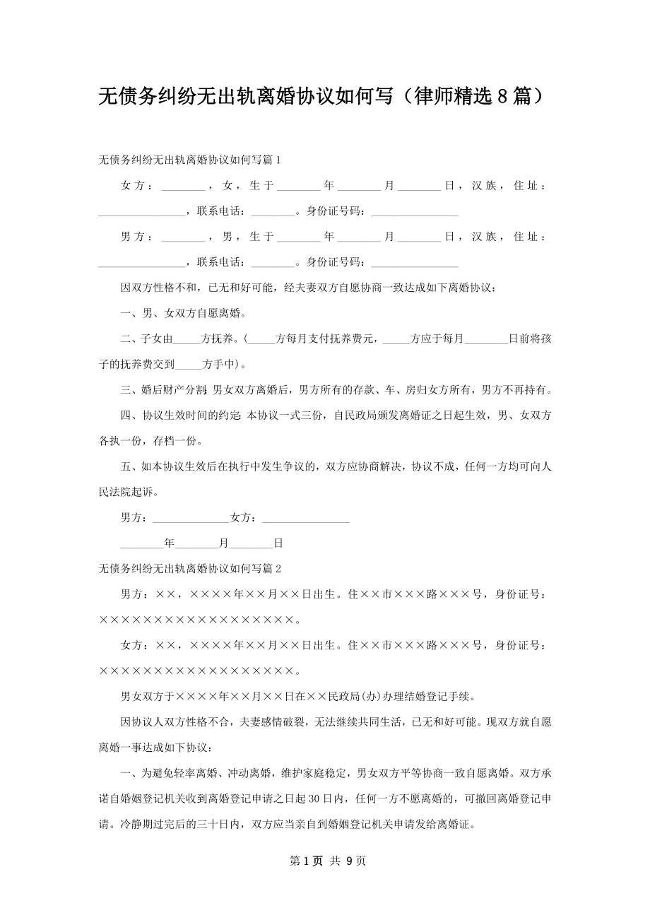 无债务纠纷无出轨离婚协议如何写（律师精选8篇）.docx_第1页