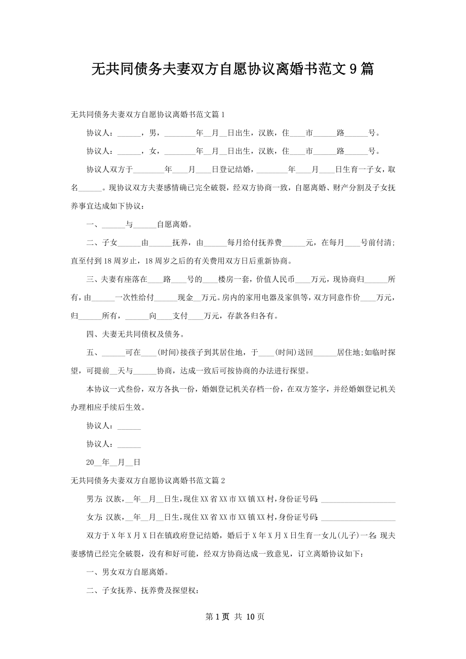 无共同债务夫妻双方自愿协议离婚书范文9篇.docx_第1页