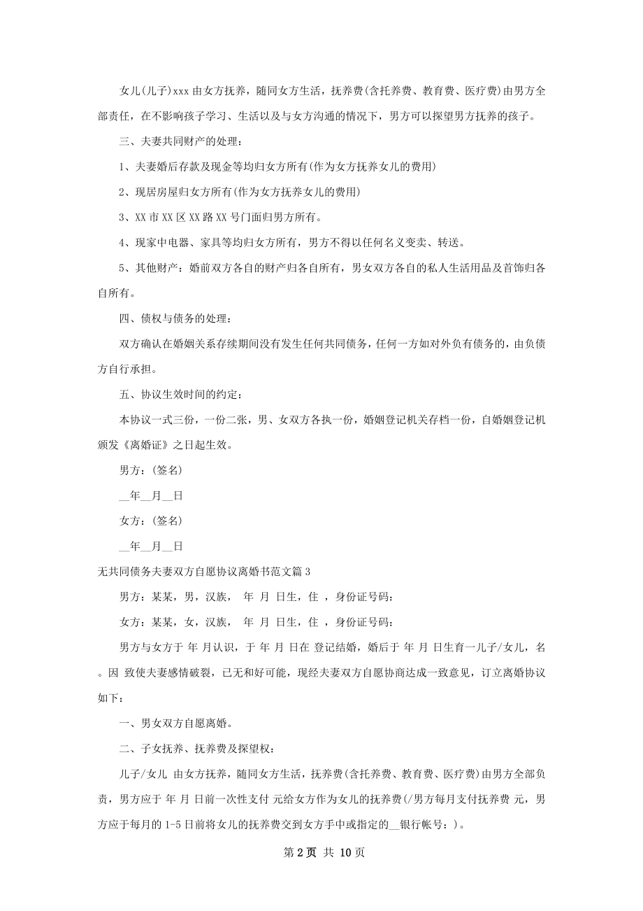 无共同债务夫妻双方自愿协议离婚书范文9篇.docx_第2页