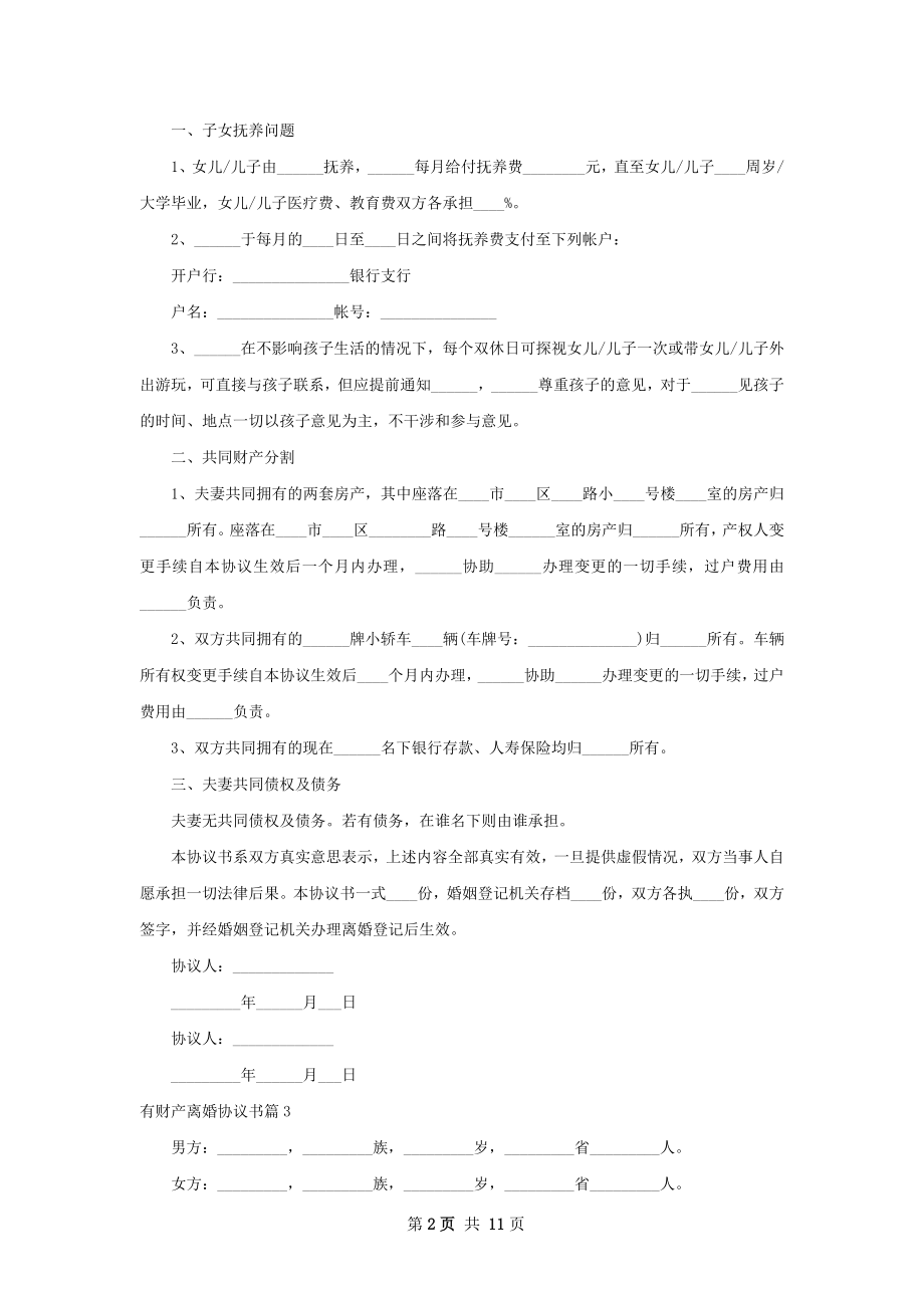 有财产离婚协议书（精选11篇）.docx_第2页