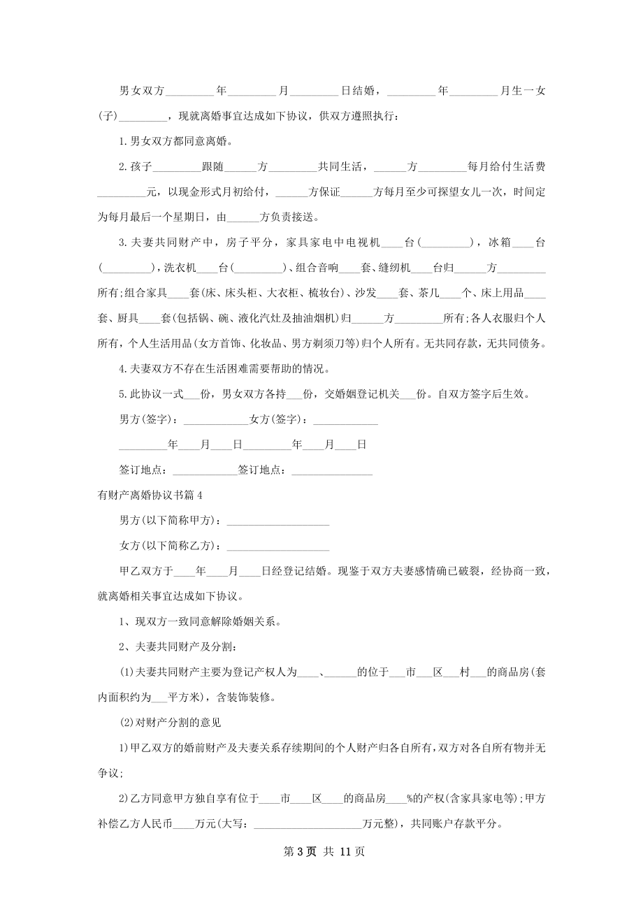 有财产离婚协议书（精选11篇）.docx_第3页