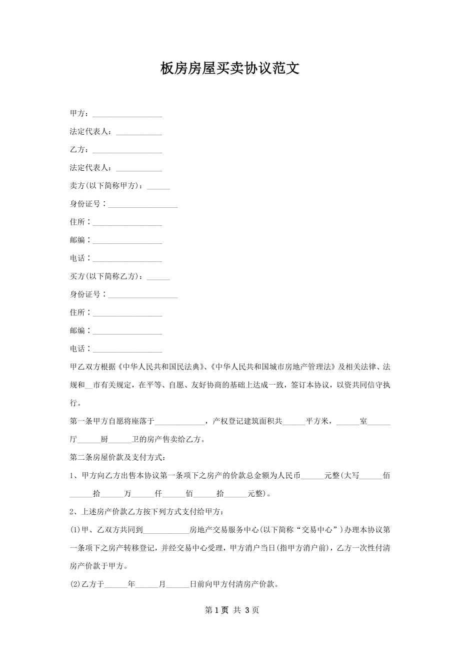 板房房屋买卖协议范文.docx_第1页