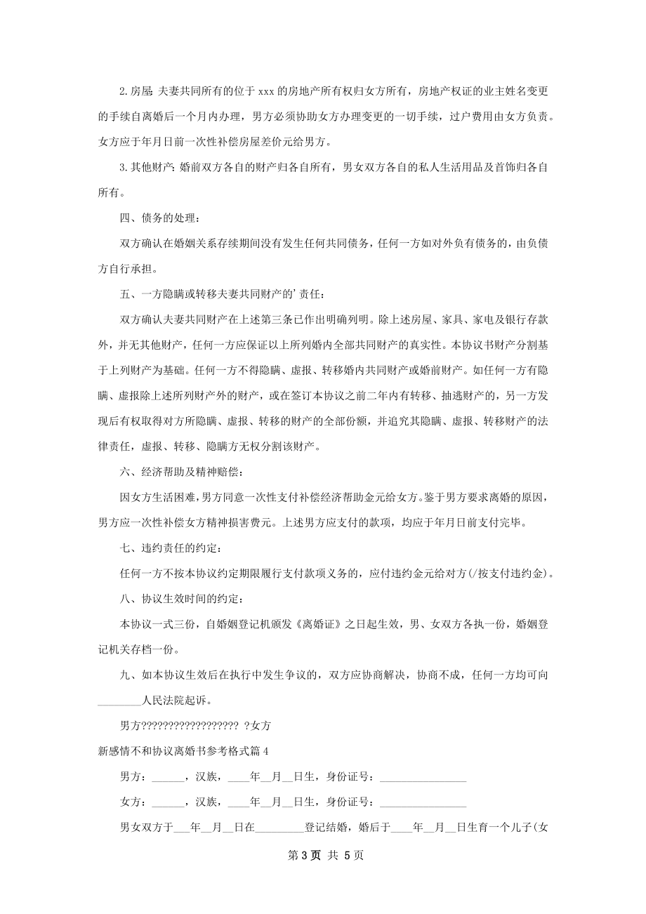 新感情不和协议离婚书参考格式（优质4篇）.docx_第3页