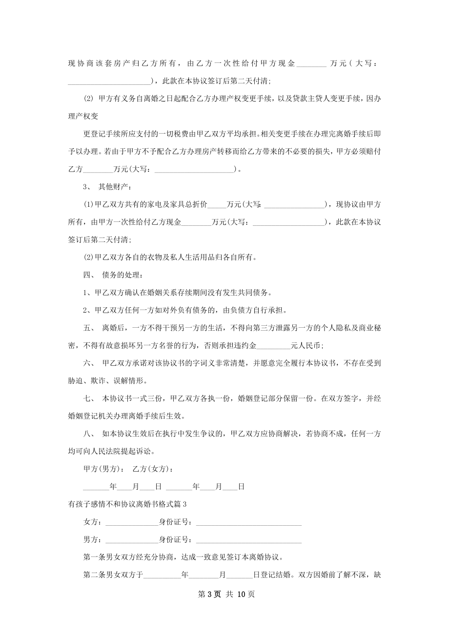 有孩子感情不和协议离婚书格式10篇.docx_第3页