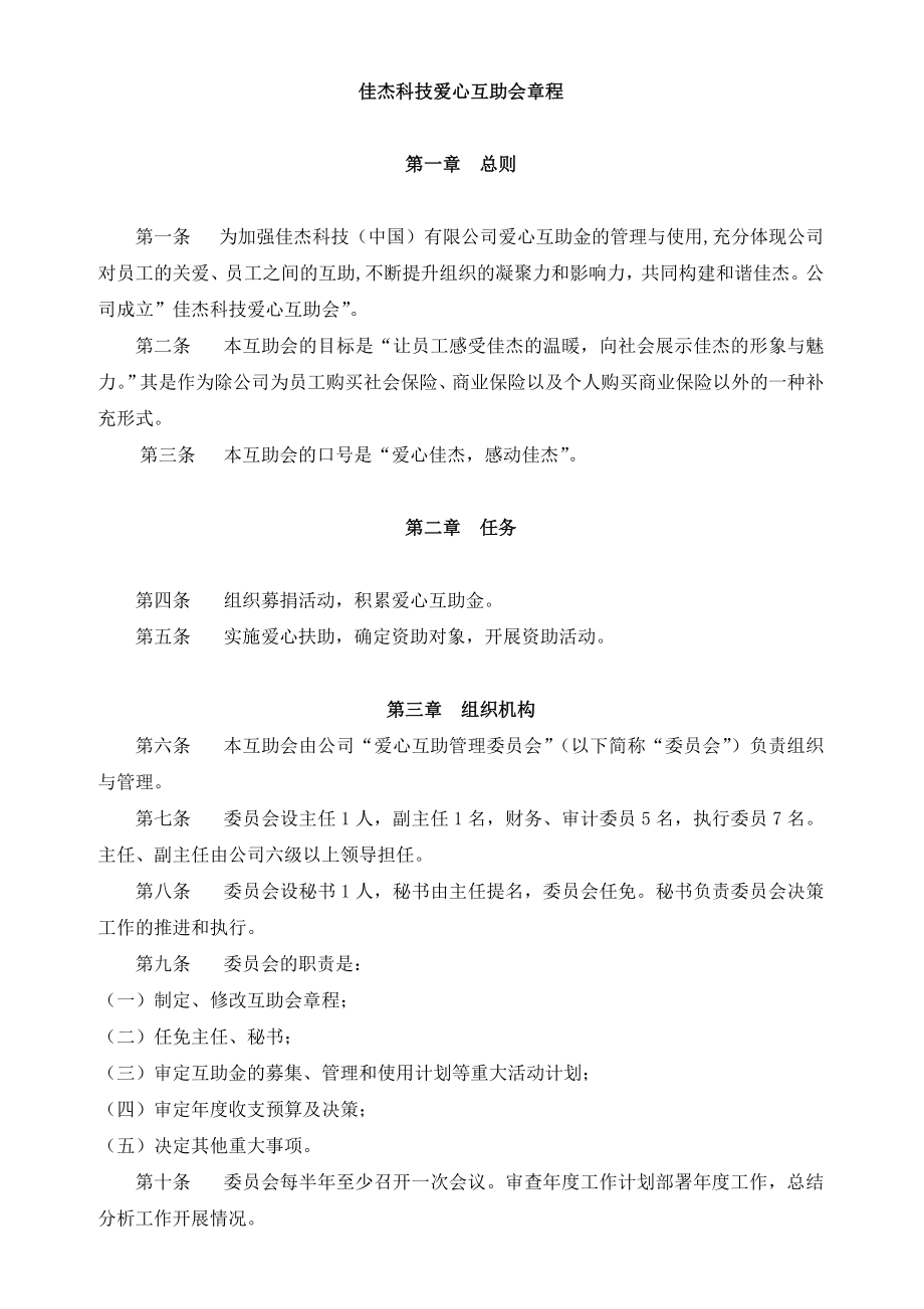 关于爱心互助基金会成立的方案.doc_第1页