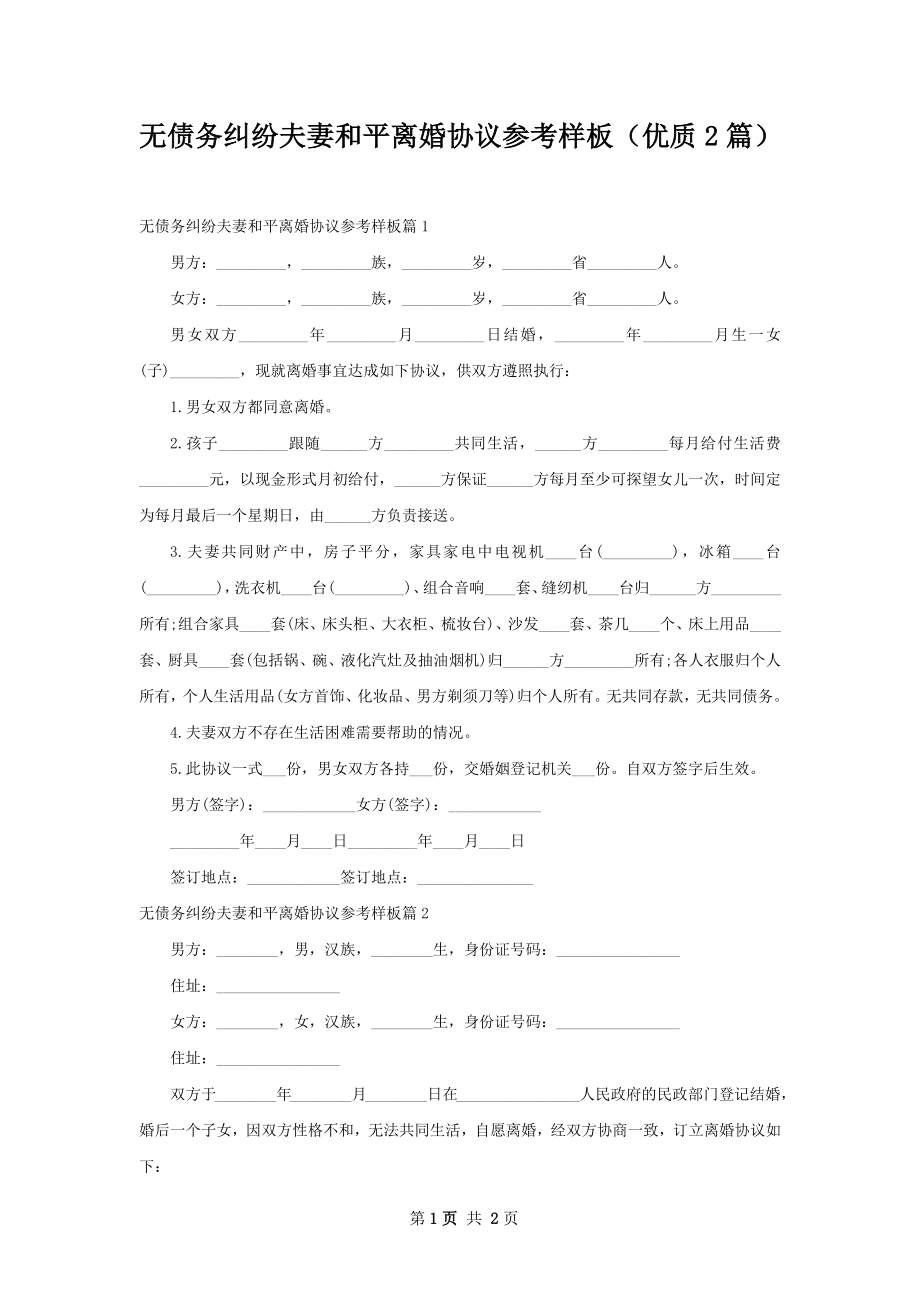 无债务纠纷夫妻和平离婚协议参考样板（优质2篇）.docx_第1页