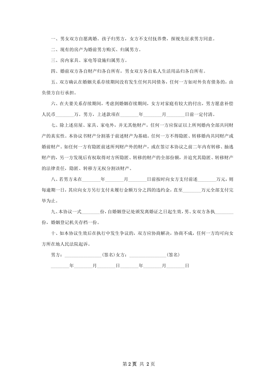 无债务纠纷夫妻和平离婚协议参考样板（优质2篇）.docx_第2页