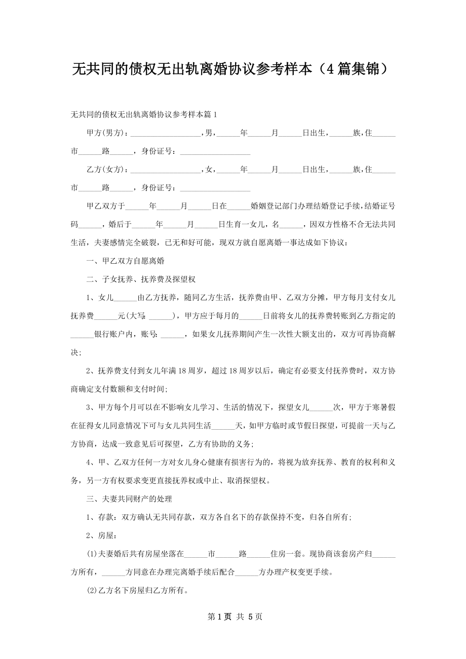 无共同的债权无出轨离婚协议参考样本（4篇集锦）.docx_第1页