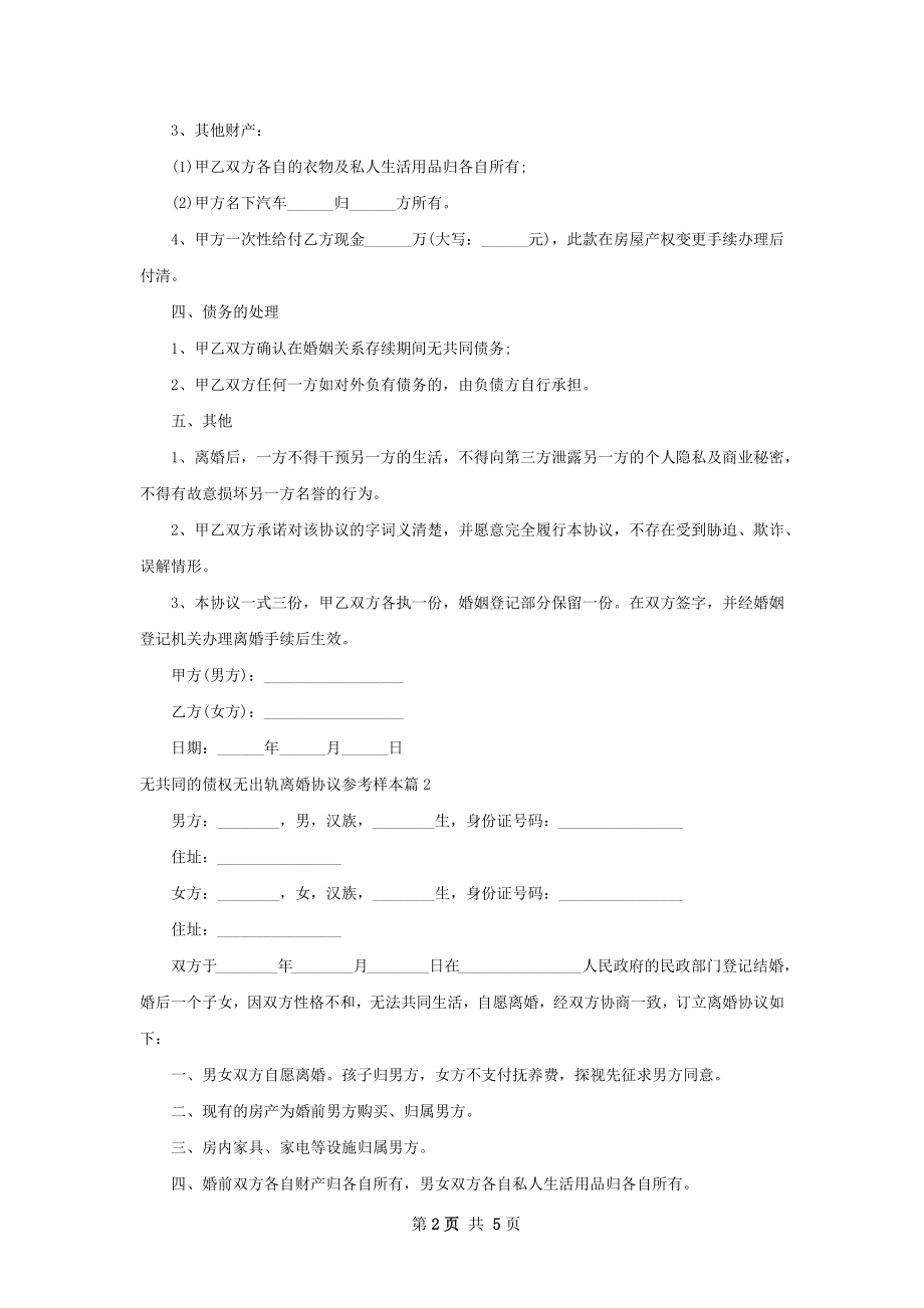 无共同的债权无出轨离婚协议参考样本（4篇集锦）.docx_第2页