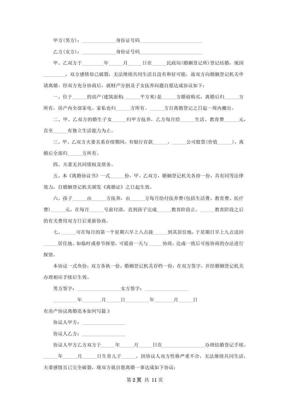 有房产协议离婚范本如何写（甄选11篇）.docx_第2页