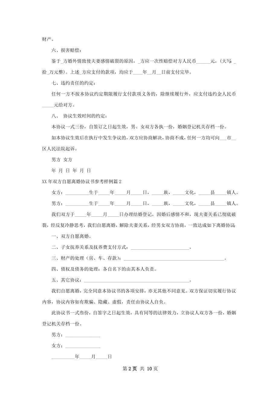 年双方自愿离婚协议书参考样例（精选8篇）.docx_第2页