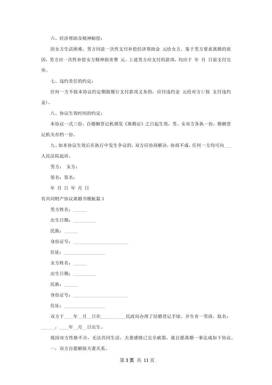 有共同财产协议离婚书模板（优质10篇）.docx_第3页