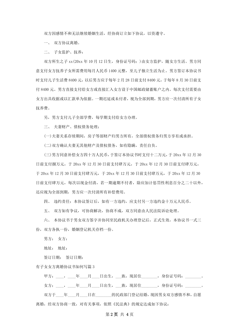 有子女女方离婚协议书如何写（通用4篇）.docx_第2页