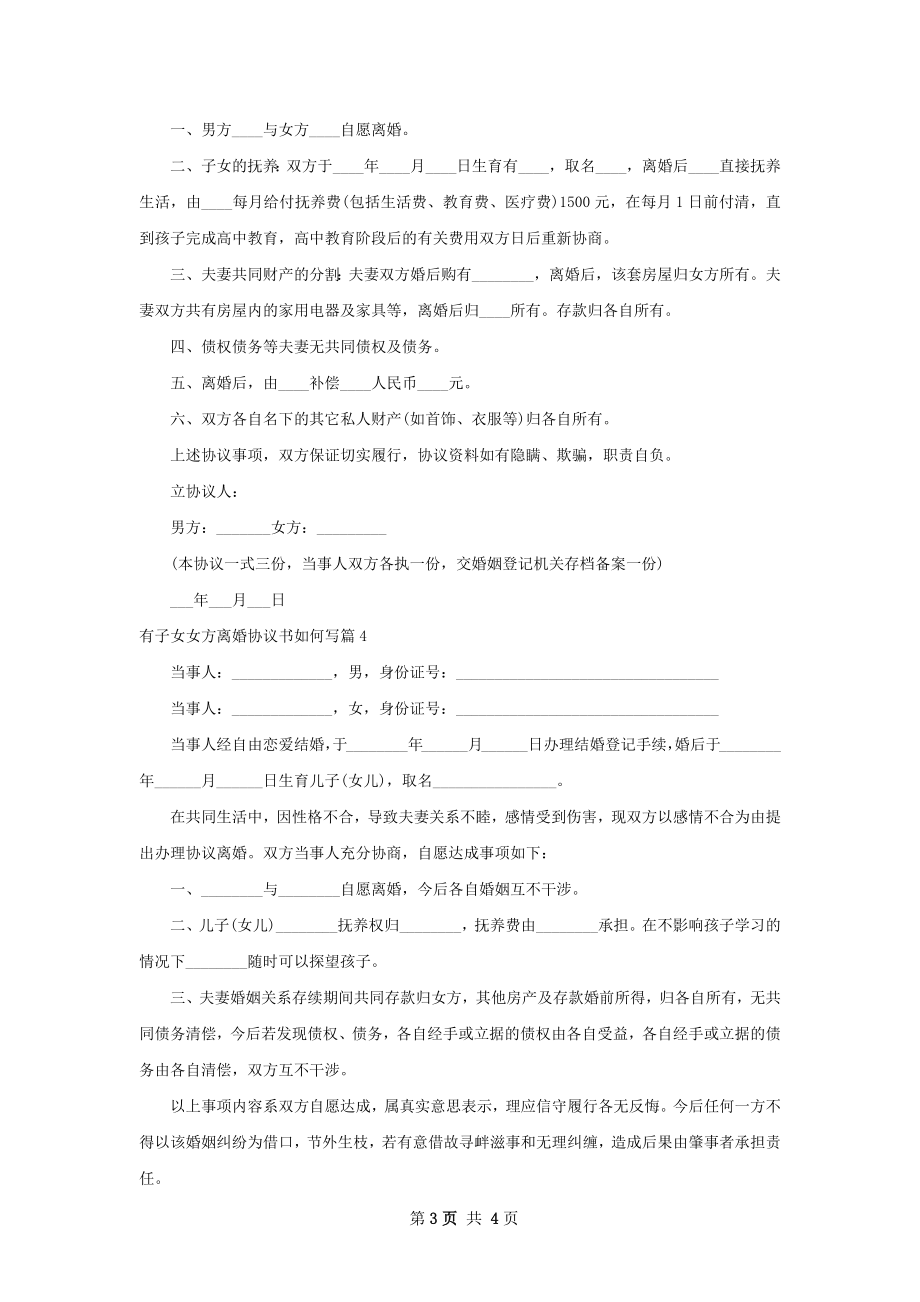 有子女女方离婚协议书如何写（通用4篇）.docx_第3页