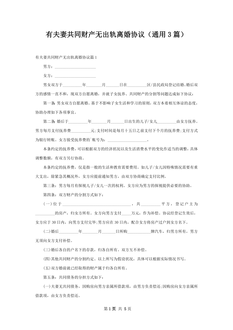 有夫妻共同财产无出轨离婚协议（通用3篇）.docx_第1页