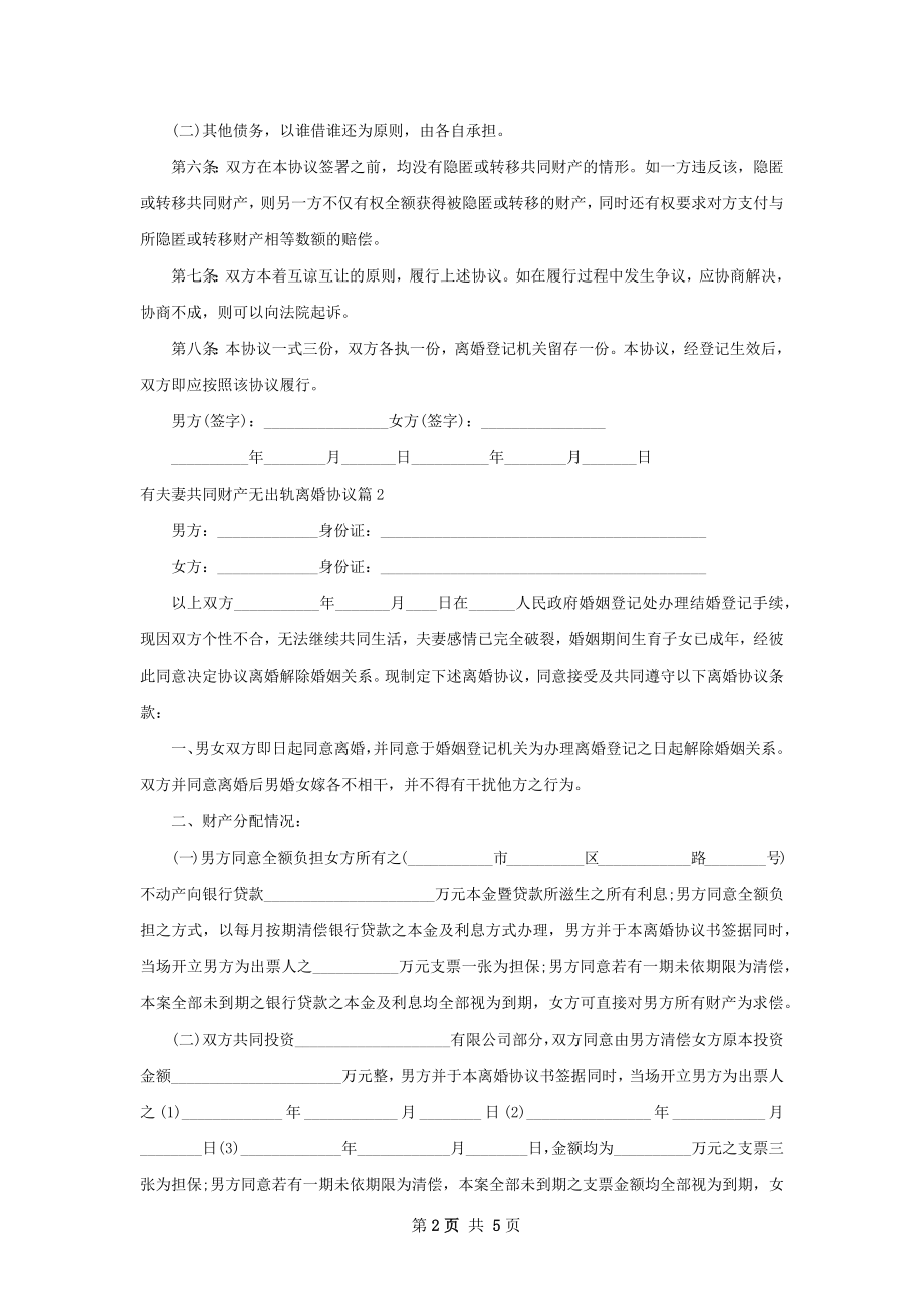 有夫妻共同财产无出轨离婚协议（通用3篇）.docx_第2页