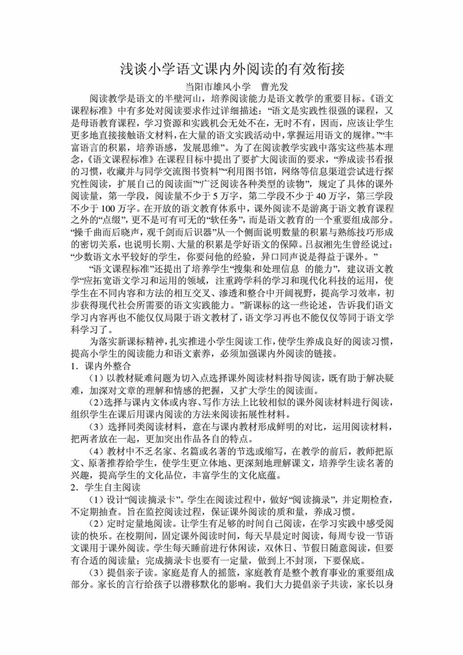 浅谈小学语文课内外阅读的有效衔接.doc_第1页