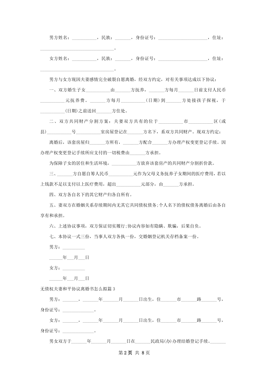 无债权夫妻和平协议离婚书怎么拟（律师精选7篇）.docx_第2页