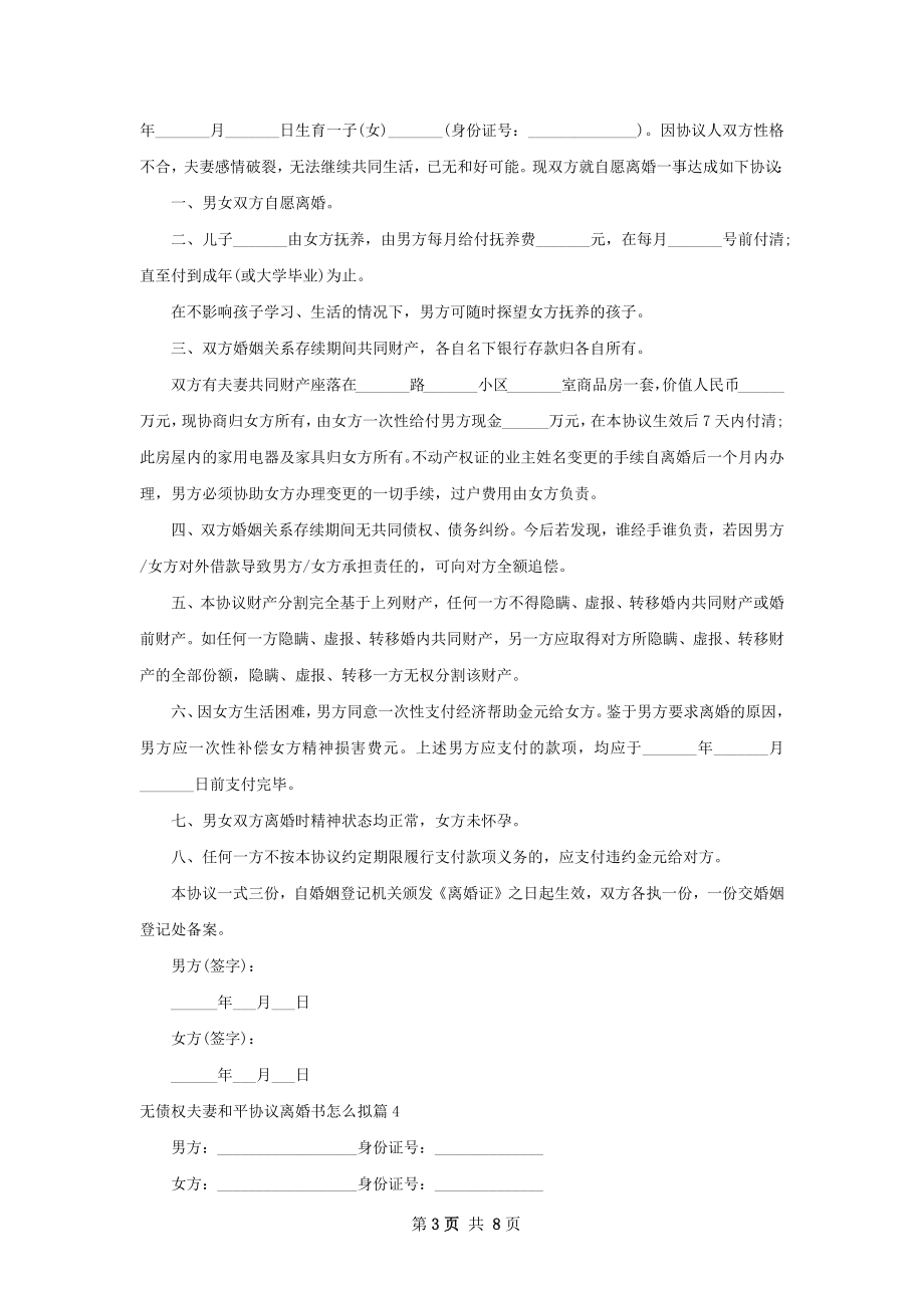 无债权夫妻和平协议离婚书怎么拟（律师精选7篇）.docx_第3页