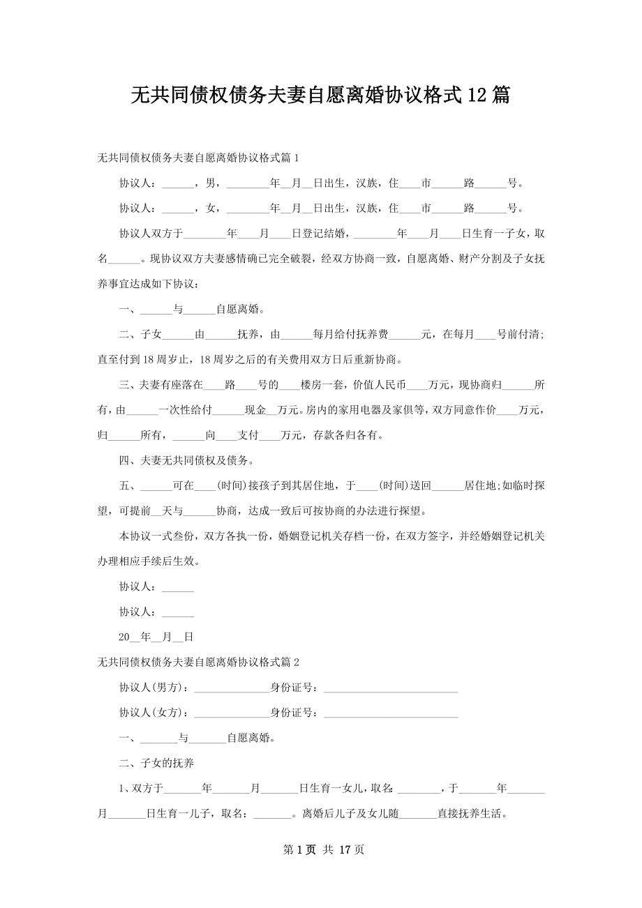 无共同债权债务夫妻自愿离婚协议格式12篇.docx_第1页