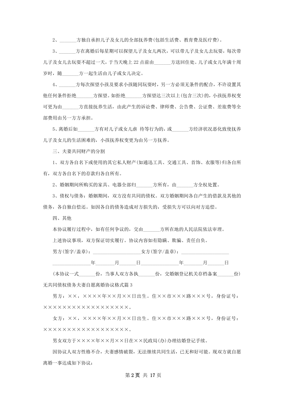 无共同债权债务夫妻自愿离婚协议格式12篇.docx_第2页