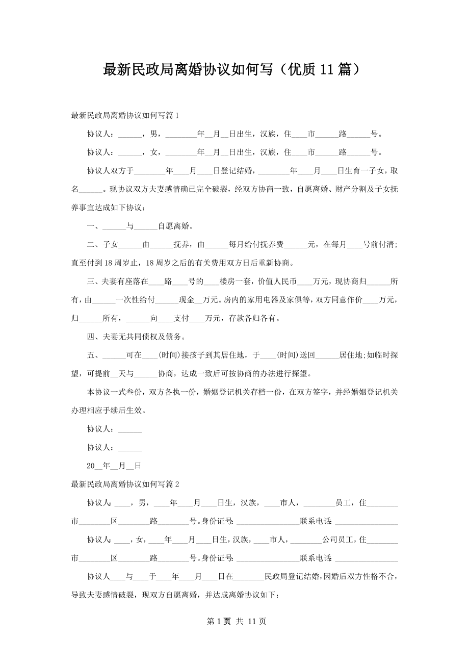 最新民政局离婚协议如何写（优质11篇）.docx_第1页