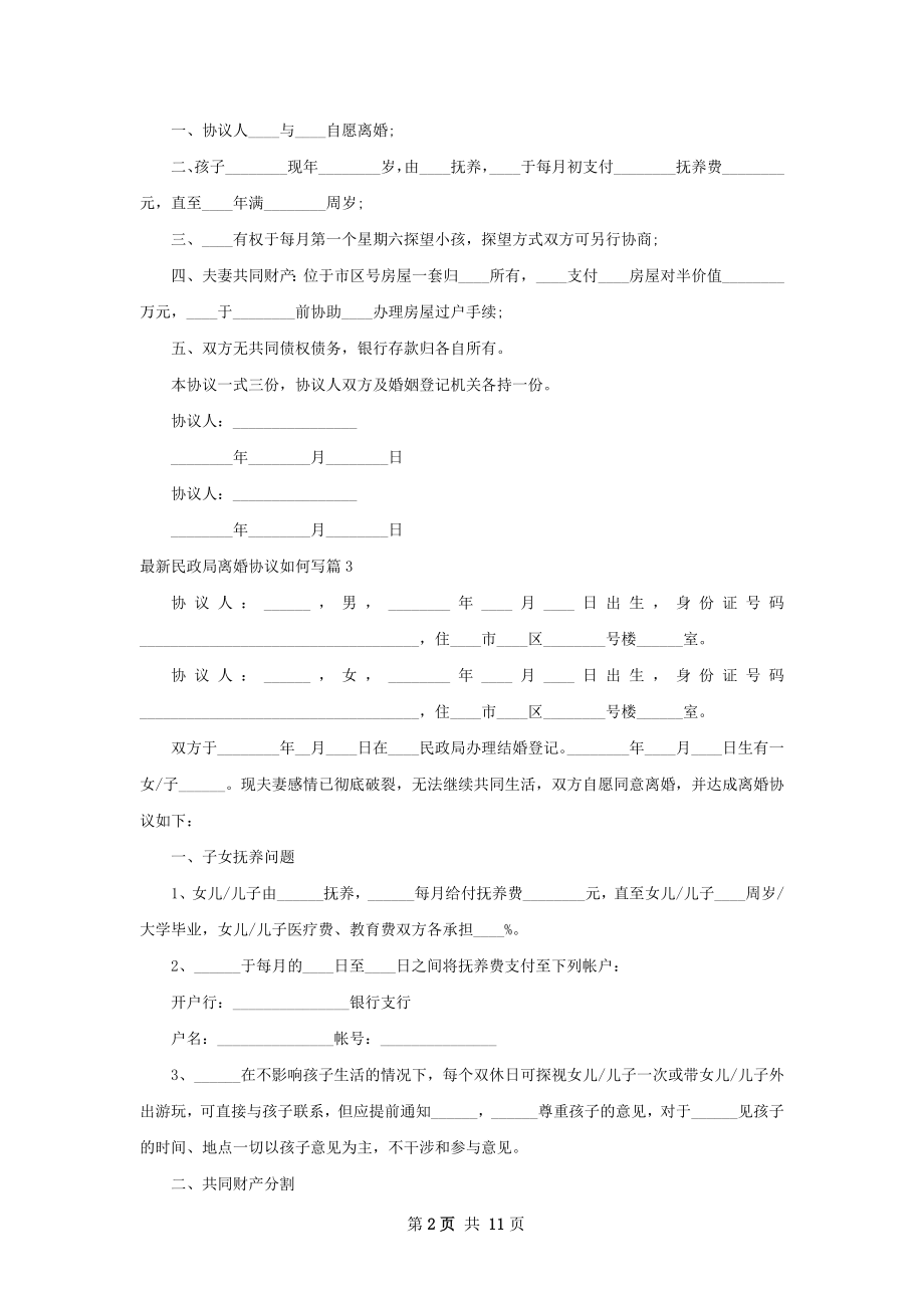 最新民政局离婚协议如何写（优质11篇）.docx_第2页