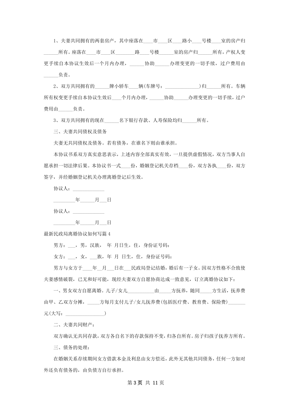 最新民政局离婚协议如何写（优质11篇）.docx_第3页