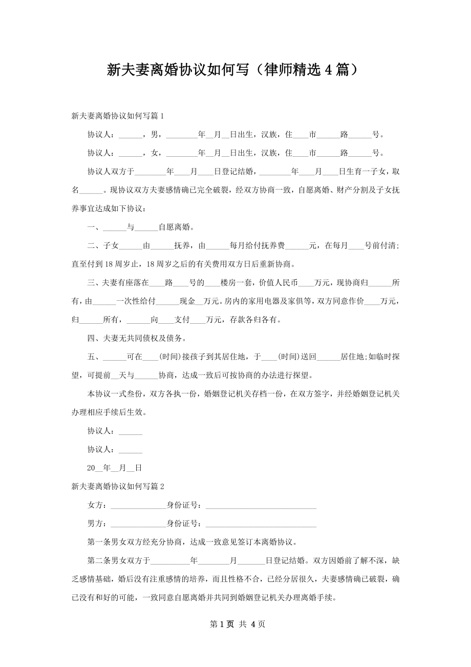 新夫妻离婚协议如何写（律师精选4篇）.docx_第1页