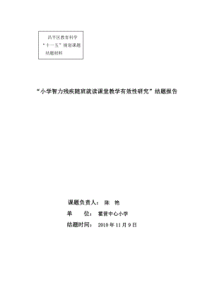 小学智力残疾随班就读课堂教学有效性研究&rdquo;结题报告.doc