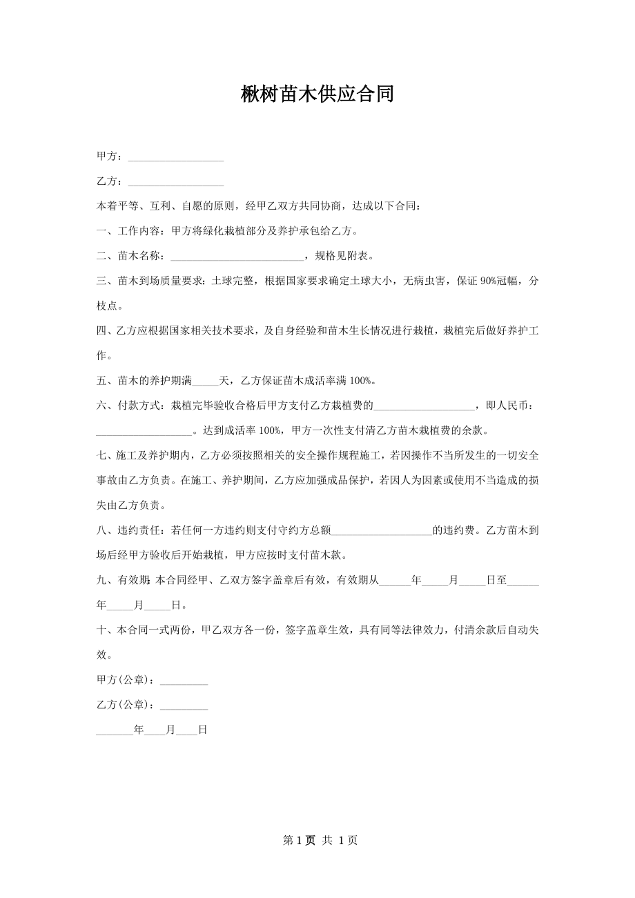 楸树苗木供应合同.docx_第1页