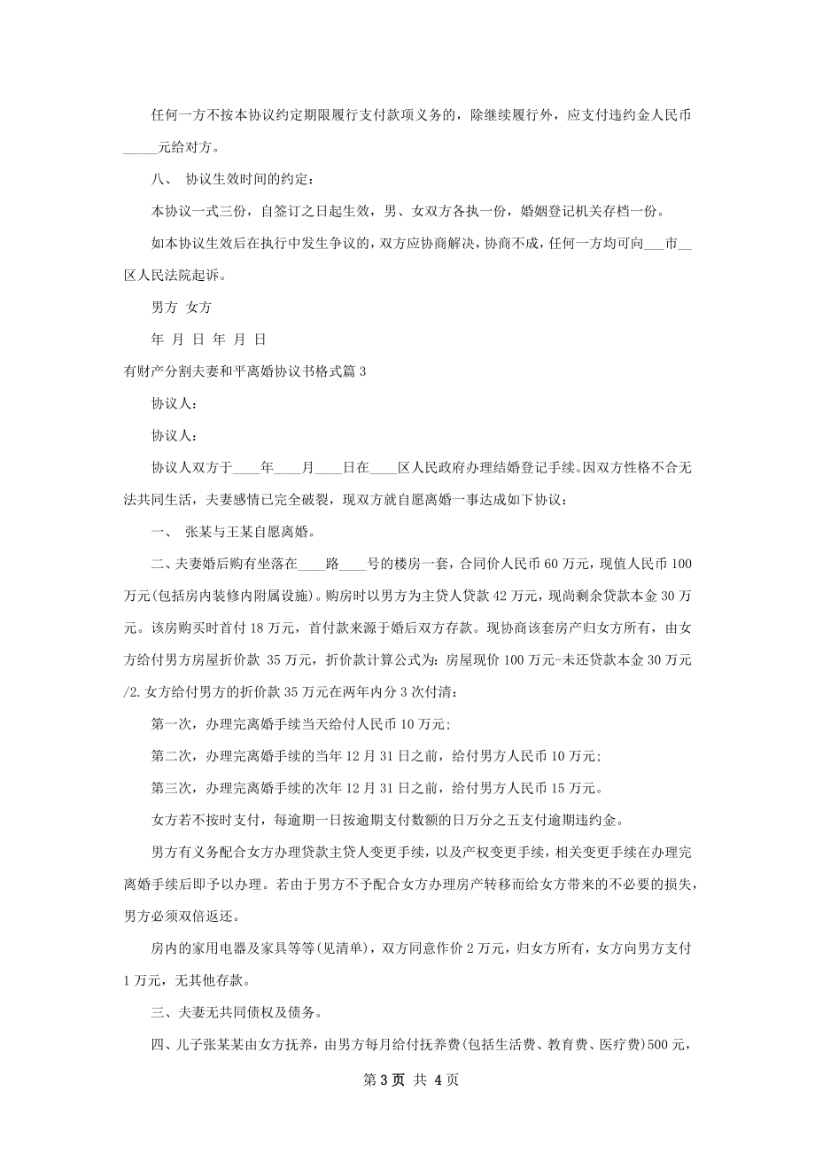 有财产分割夫妻和平离婚协议书格式（3篇专业版）.docx_第3页