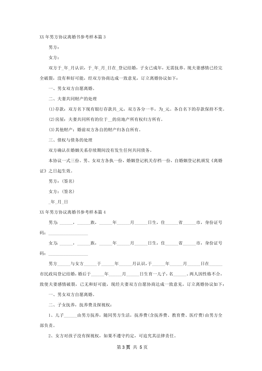 年男方协议离婚书参考样本（5篇专业版）.docx_第3页