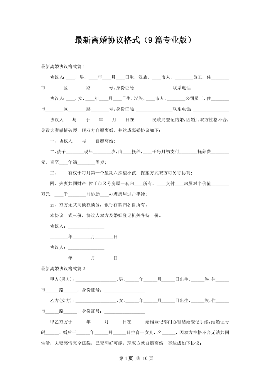 最新离婚协议格式（9篇专业版）.docx_第1页