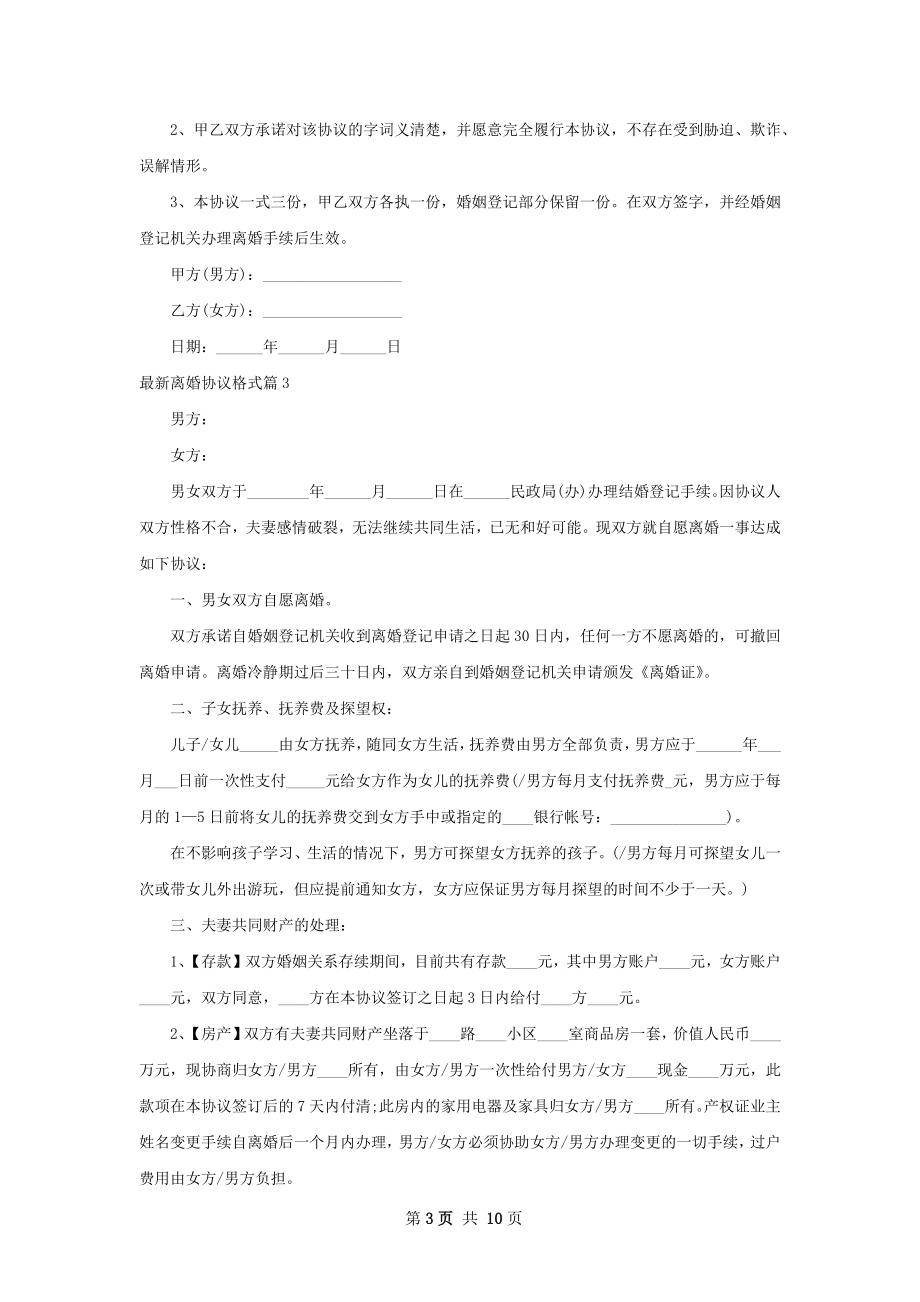 最新离婚协议格式（9篇专业版）.docx_第3页