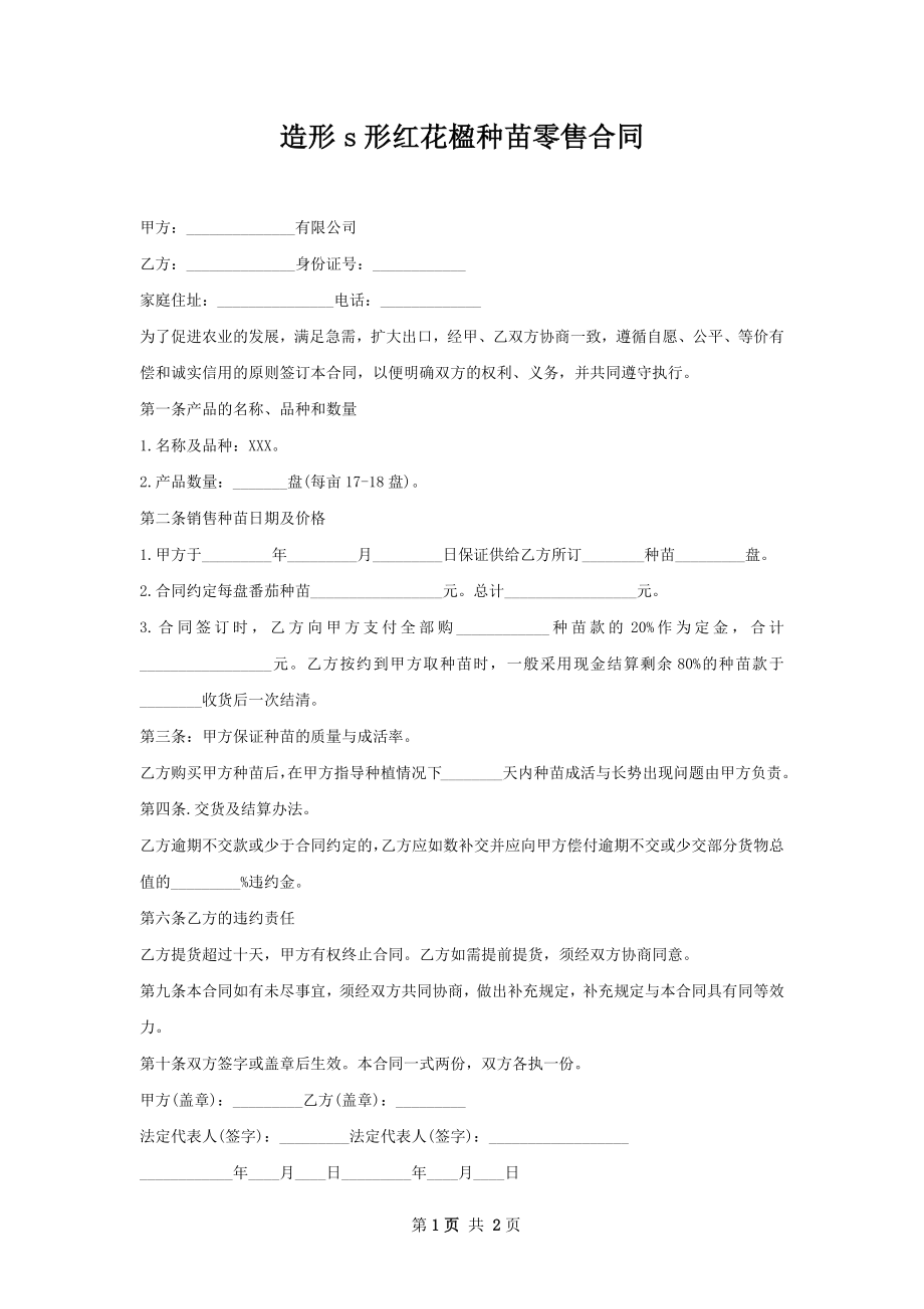 造形s形红花楹种苗零售合同.docx_第1页