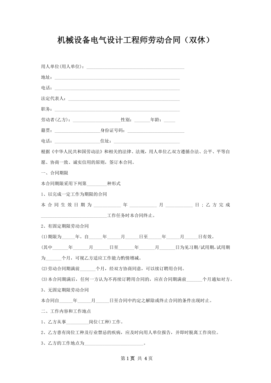 机械设备电气设计工程师劳动合同（双休）.docx_第1页