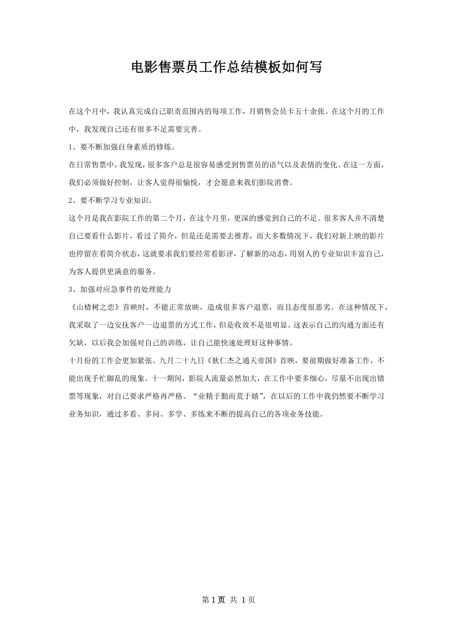 电影售票员工作总结模板如何写.docx_第1页