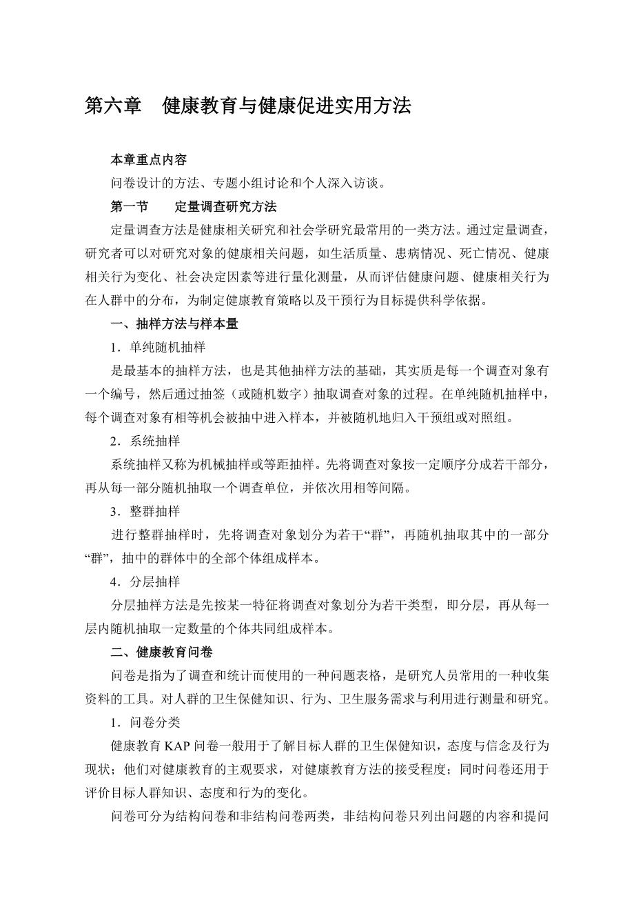 健康教育与健康促进实用方法.doc_第1页