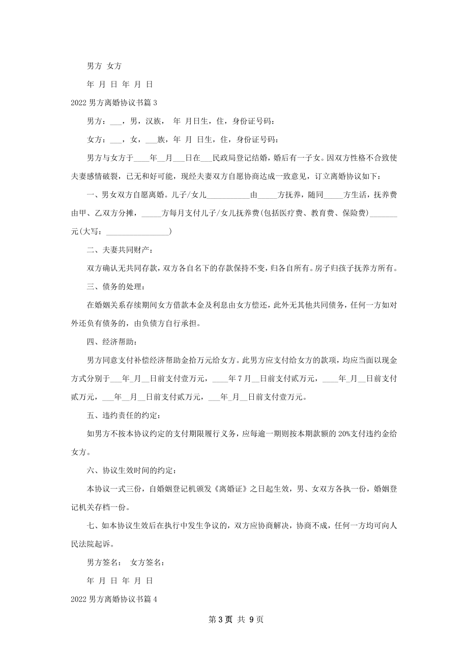 男方离婚协议书（8篇集锦）.docx_第3页