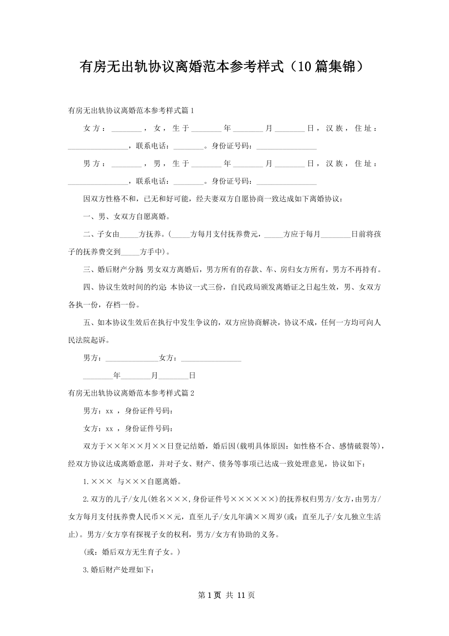 有房无出轨协议离婚范本参考样式（10篇集锦）.docx_第1页