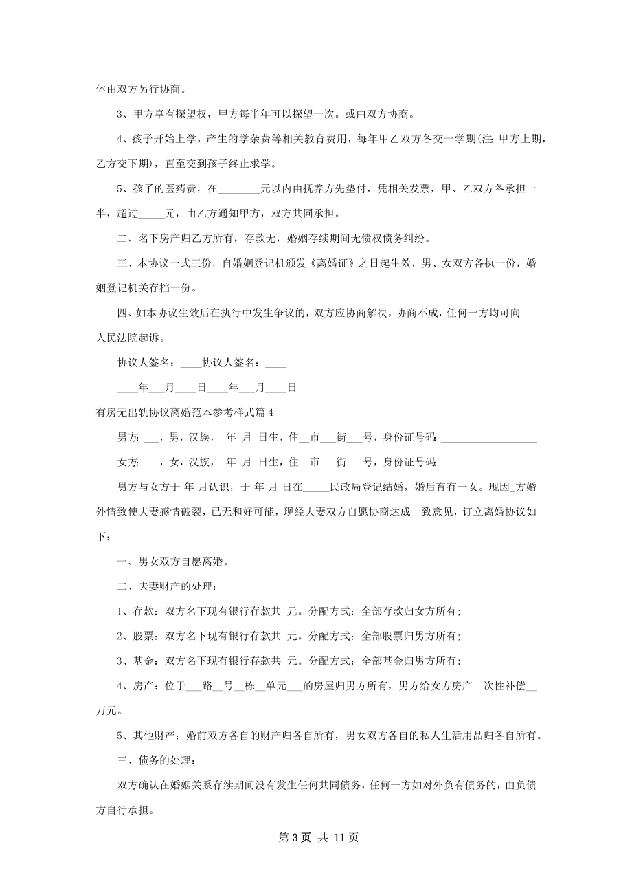 有房无出轨协议离婚范本参考样式（10篇集锦）.docx_第3页