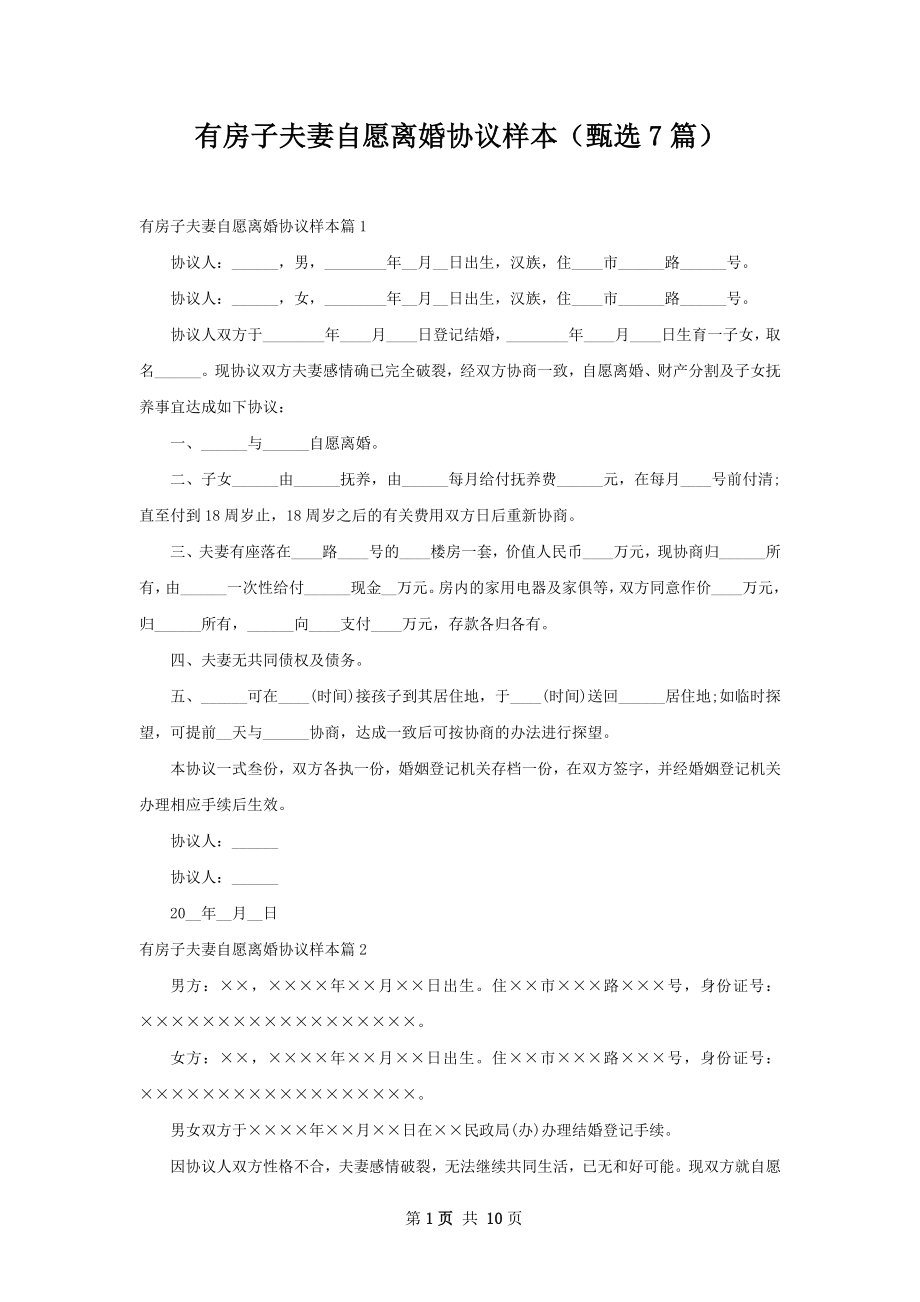 有房子夫妻自愿离婚协议样本（甄选7篇）.docx_第1页