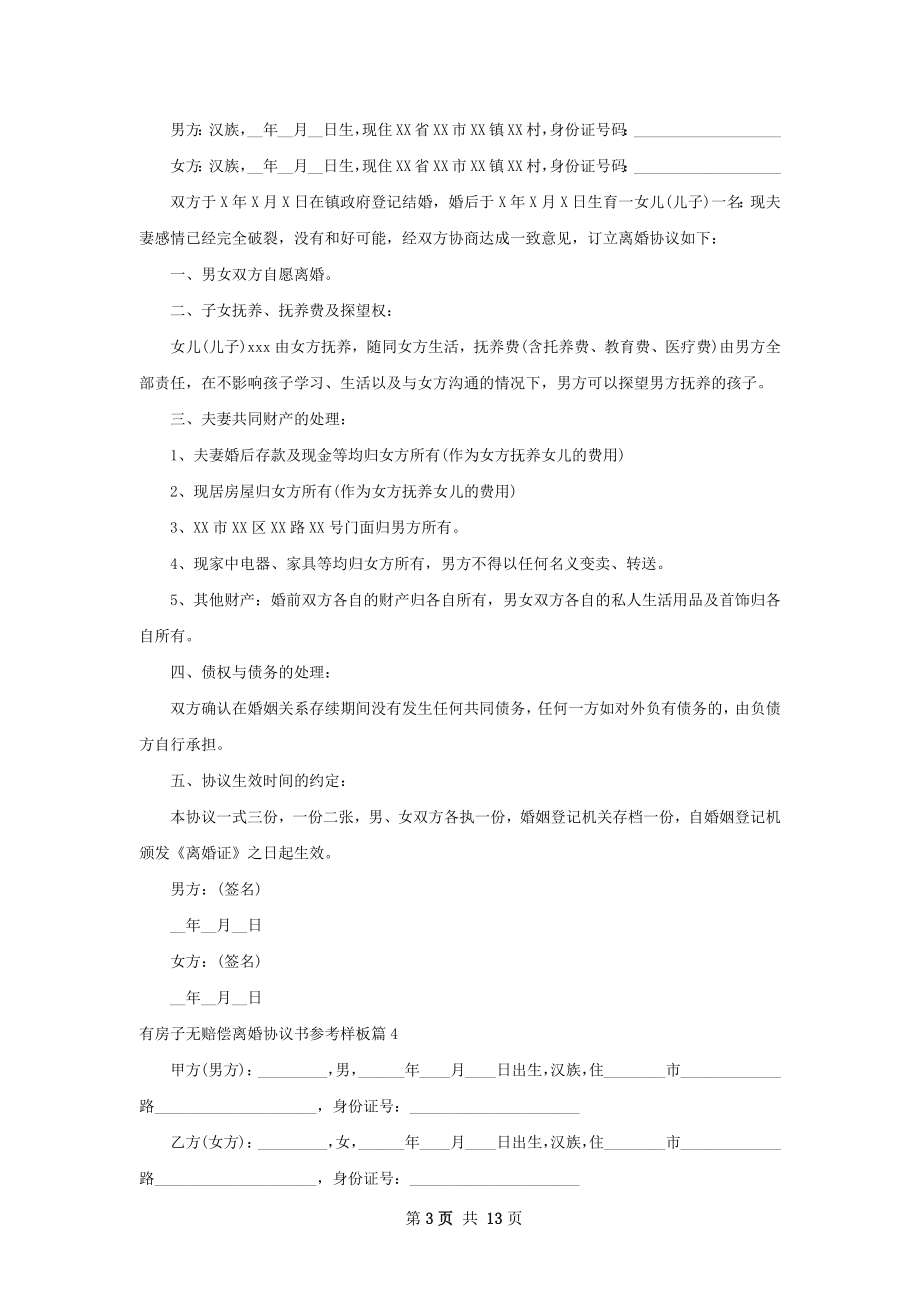 有房子无赔偿离婚协议书参考样板10篇.docx_第3页