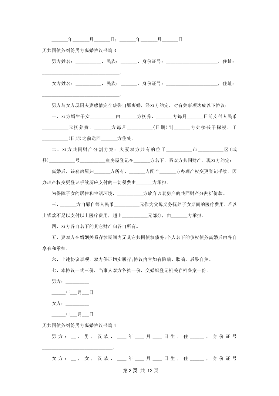 无共同债务纠纷男方离婚协议书（通用11篇）.docx_第3页