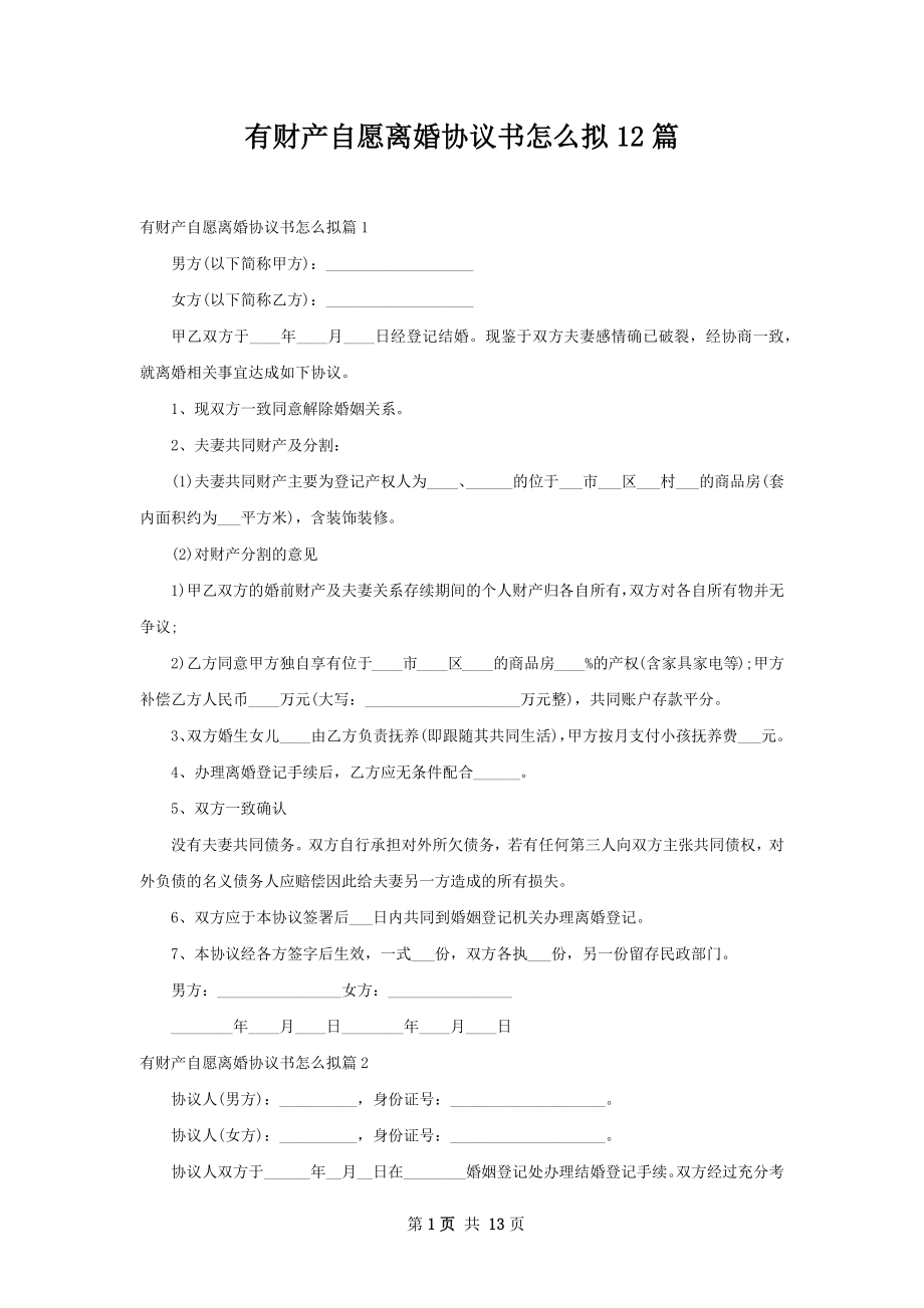 有财产自愿离婚协议书怎么拟12篇.docx_第1页