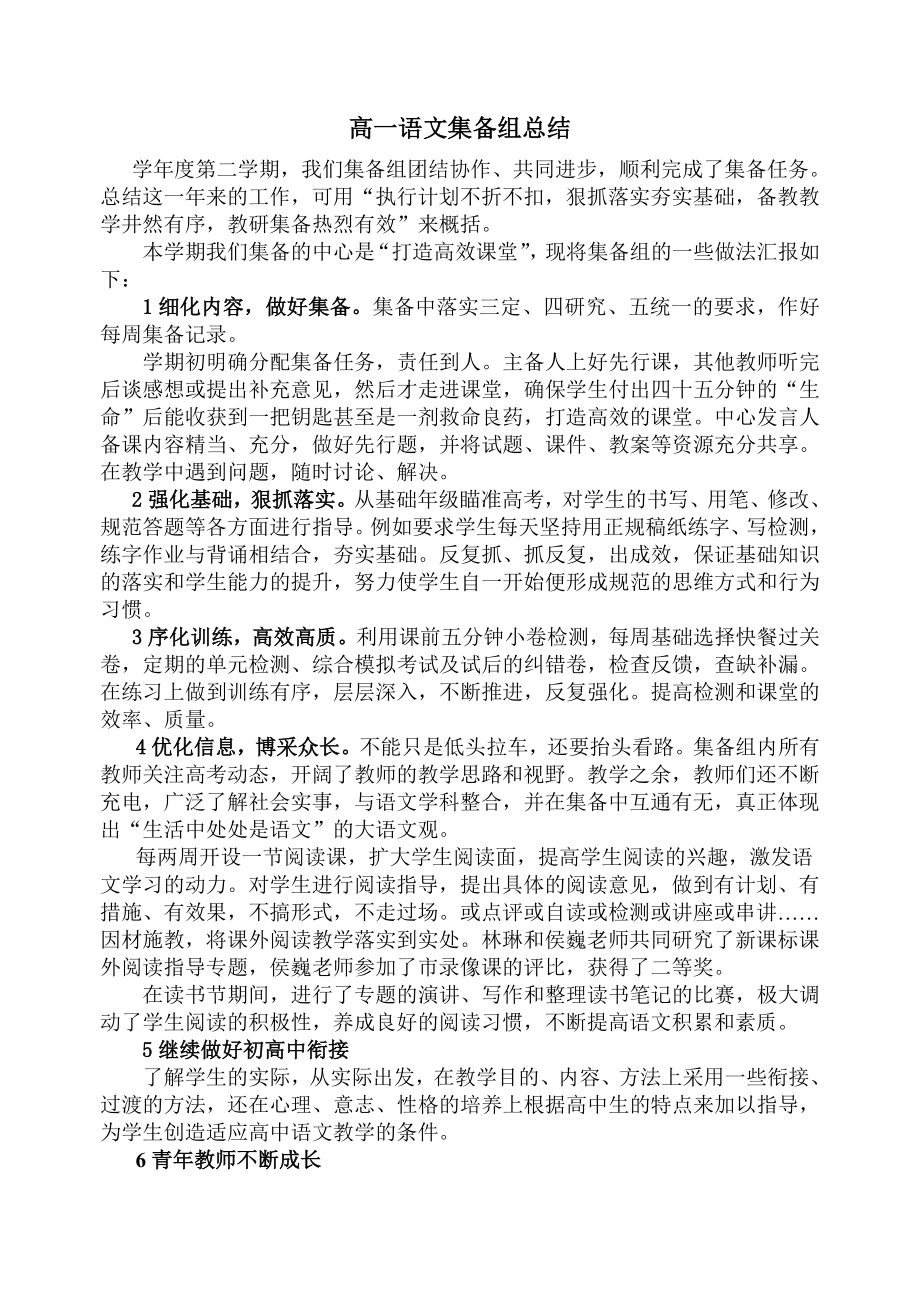 高一语文集备组总结.doc_第1页