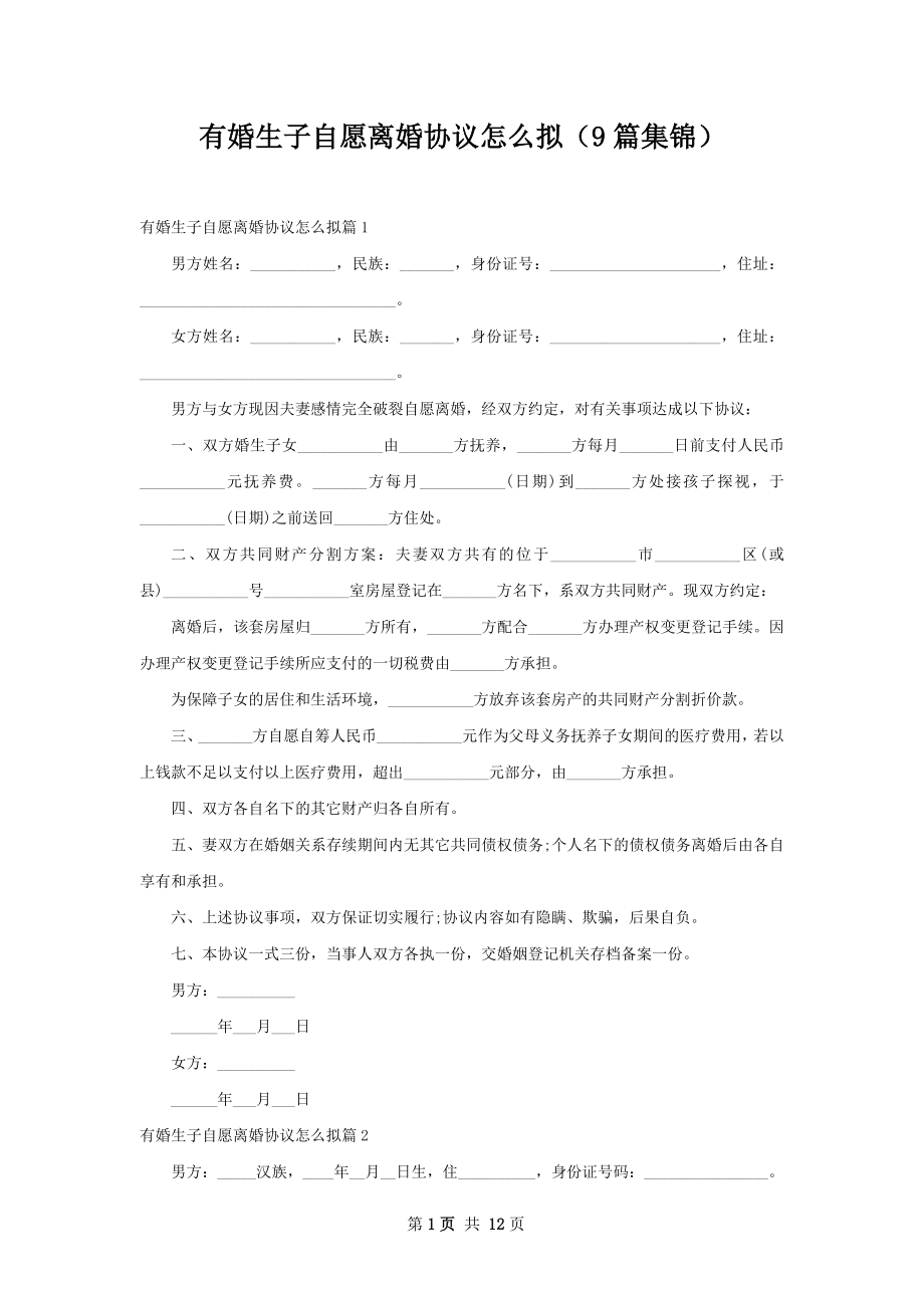 有婚生子自愿离婚协议怎么拟（9篇集锦）.docx_第1页